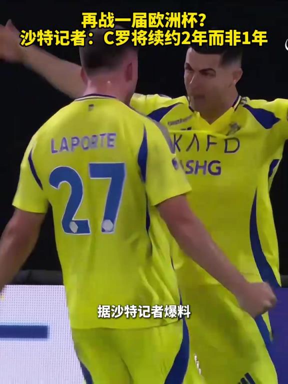 再戰一屆歐洲杯？沙特記者：C羅將續約2年而非此前的1年！